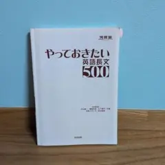 やっておきたい英語長文500 河合出版 英語学習参考書