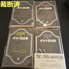 【裁断済】ポオ小説全集 全4巻セット