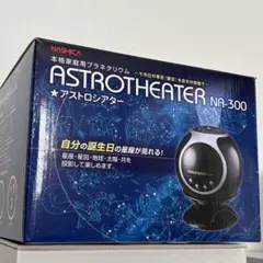 家庭用プラネタリウムNASHICA ASTROTHEATER NA-300 本体