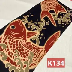 柿渋染め　生地　[K134 ]