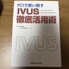 PCIで使い倒すIVUS徹底活用術