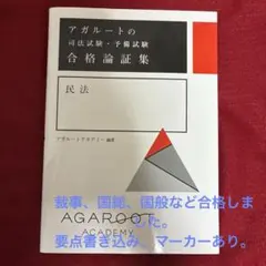 2026年最新】アガルート 論証集 民事訴訟法の人気アイテム - メルカリ