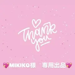 MIKIKO様　専用出品