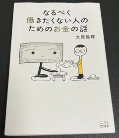 なるべく働きたくない人のためのお金の話