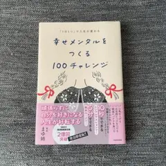 幸せメンタルをつくる100チャレンジ