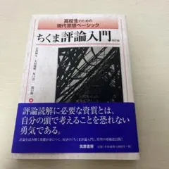 ちくま評論入門改訂版