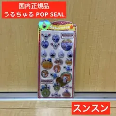 【国内正規品】うるちゅる POP SEAL スンスン