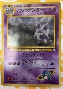 ナツメのゲンガーLV.39 ★ ジム拡張第2弾 闇からの挑戦 旧裏