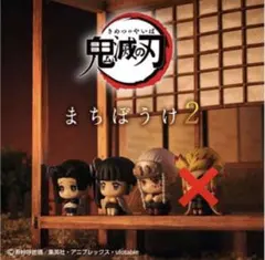 まちぼうけ2 鬼滅の刃 ３種セット