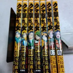 クマ撃ちの女 7巻セット