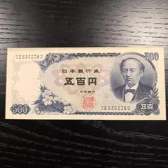 ♢前期 500円札 岩倉具視 富士山 - メルカリ