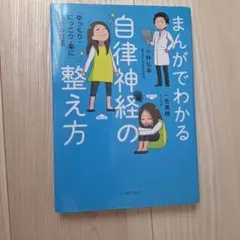 まんがでわかる 自律神経の整え方のサムネイル