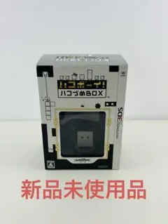 新品未使用 Nintendo 3DS ハコボーイ はこづめBOX amibo