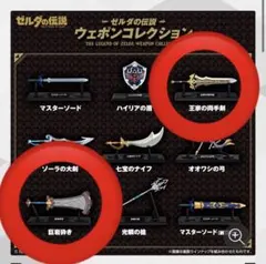 ゼルダの伝説 ウェポンコレクション