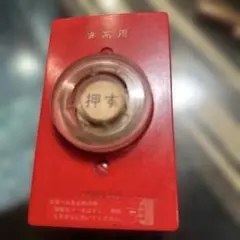 昭和レトロ　非常用スイッチ