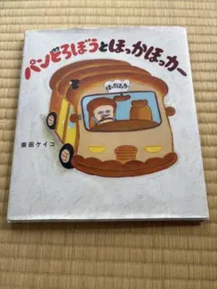 【匿名配送】パンどろぼうとほっかほっカー　柴田ケイコ
