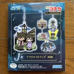 名探偵コナン セガラッキーくじ J賞 アクリルストラップ