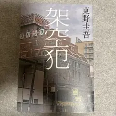 架空犯