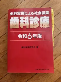 2026年最新】歯科保険診療の研究の人気アイテム - メルカリ