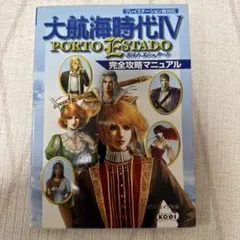 大航海時代Ⅳ(フォー)Porto Estado 完全攻略マニュアル