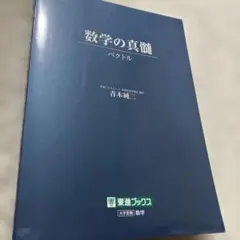 数学の真髄 ー論理・写像ー東進ハイスクール 東大特進 青木純二先生