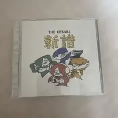 2026年最新】THE KEBABS cdの人気アイテム - メルカリ