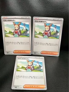 ポケモンカード　トレーナーズカード　ミカンのまなざし ３枚しセット