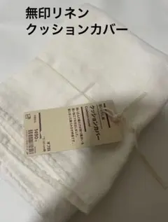 新品　無印良品　洗いざらし麻クッションカバー　４３×４３ｃｍ用