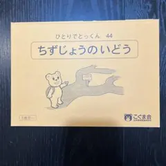 2025年最新】こぐま会 ひとりでとっくんの人気アイテム - メルカリ