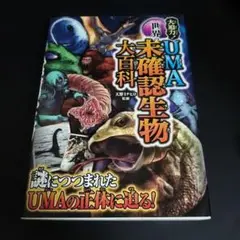 大迫力!世界のUMA未確認生物大百科