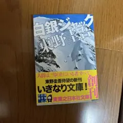 白銀ジャック