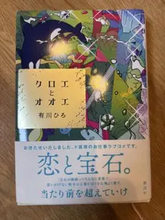 クロエとオオエ　有川ひろ