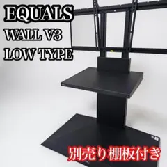 EQUALS WALL V3 ロータイプ 別売棚板付き ブラック テレビスタンドのサムネイル