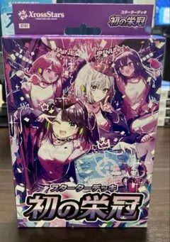 XrossStars 初の栄冠　ぶいすぽ　新品未使用　未開封