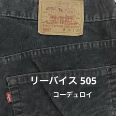 Levi's 505 焦茶色コーデュロイパンツ W38L32 US古着