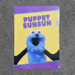 パペットスンスン クリアファイル