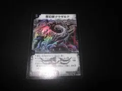 2025年最新】超幻獣グラザルドの人気アイテム - メルカリ