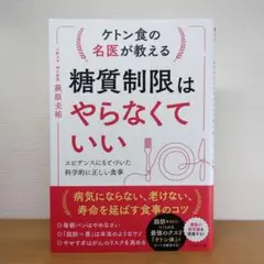 ケトン食の名医が教える糖質制限はやらなくていい : エビデンスにもとづいた科学…