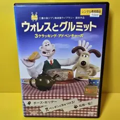 ウォレスとグルミット 3クラッキング・アドベンチャーズ DVD 廃盤