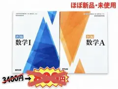 新編 数学I 数学A 数研出版 教科書 2冊セット