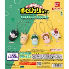 ヒロアカ　ガチャガチャ　おくるみますこっとチャーム　まとめ