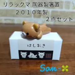 San-X リラックマ 陶器製 箸置 2010年製 2個セット