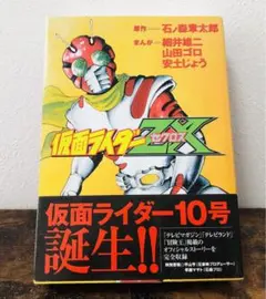 仮面ライダーZX オリジナルストーリー 石ノ森章太郎 平山 - メルカリ