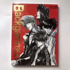 2025年最新】バックギャモン―峰倉かずや画集の人気アイテム