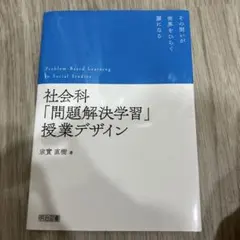 社会科「問題解決学習」授業デザイン
