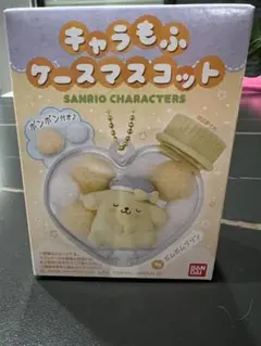 ポムポムプリン キャラもふケースマスコット サンリオ キャラクターズ