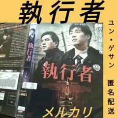 【執行者】韓国映画 　韓国ドラマ 　レンタル落ち　韓流ドラマ　アジア映画