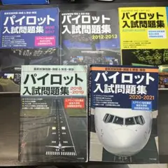 【即購入可】パイロット入試問題集(5冊、10年分) 2025年最新】パイロット 問題集の人気アイテム - メルカリ