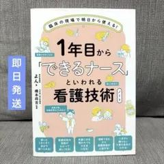1年目から「できるナース」といわれる看護技術ノート : 臨床の現場で明日から使…