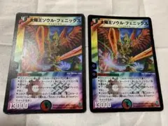 デュエルマスターズ　太陽王ソウルフェニックス VR2枚